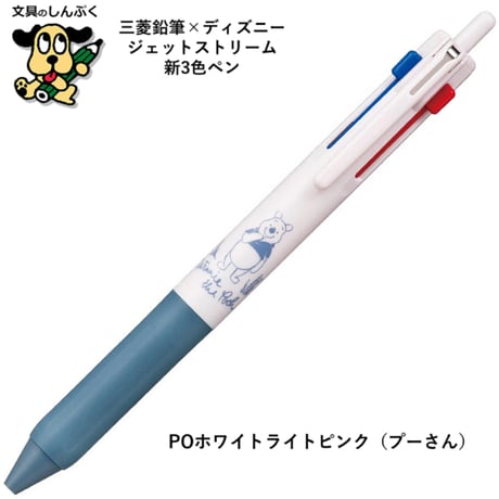 数量 限定 多色ボールペン ジェットストリーム 新3色ボールペン ディズニー SXE3-807D-05 三菱鉛筆