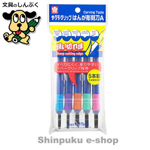 彫刻刀 サクラグリップ はんが彫刻刀A5本組 EHT-5A サクラクレパス