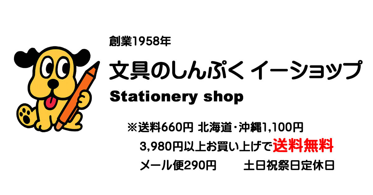 文具のしんぷくイーショップ