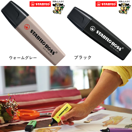蛍光ペン スタビロ ボス オリジナル 蛍光カラー パステルカラー ネイチャーカラー SSB-70 STABILO BOSS 単色 1本売り バラ売り 蛍光 マーカー