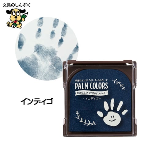 手形 スタンプ パッド パームカラーズ PALM COLORS メゾカラー 全5色 HPS-MA/H シャチハタ