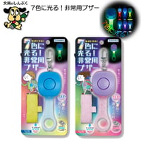 防犯ブザー 7色に光る!非常用ブザー ブルー パープル 70357 デビカ