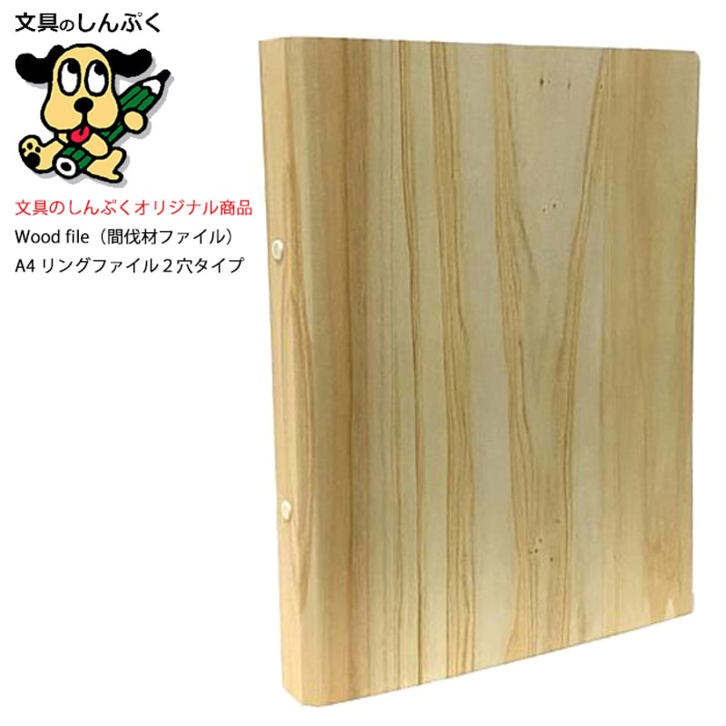 木の リングファイル 2穴 A4サイズ ウッド リングファイル KB-A4-19R