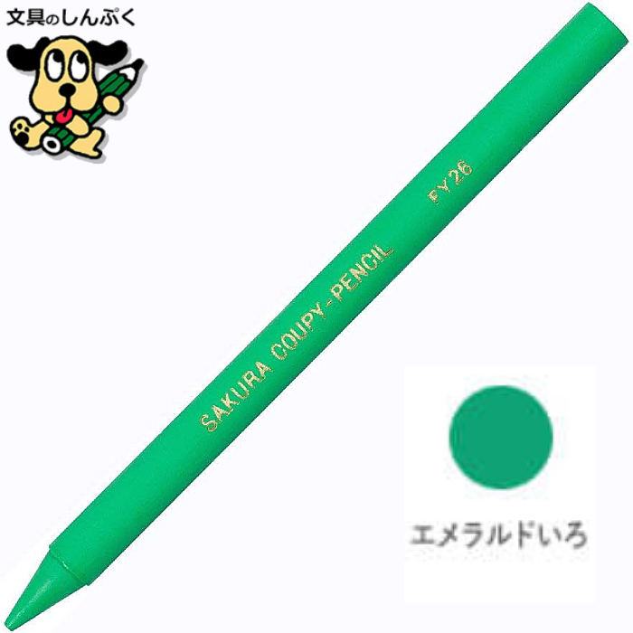 文房具 色々 バラ売り クーピーペンシル エメラルドいろ 単色 バラ売り 1本売り JFYバラ#26