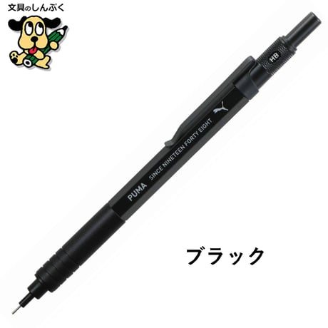 数量 限定 シャープペンシル プーマ ハイグレード シャープペン PM522