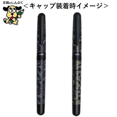 水性ボールペン CR セラミックローラー シリーズ カモフラージュ 0.5mm CR01 オート