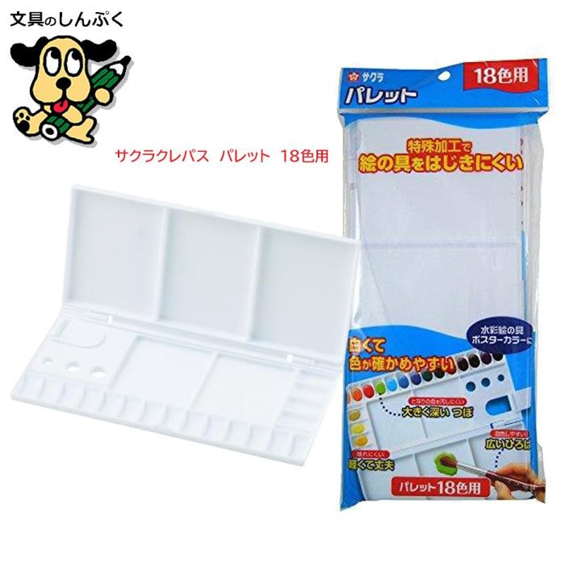 パレット 18色 用 パレット18K pallet18 サクラクレパス （Z） | 文具