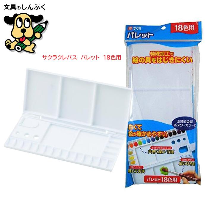 パレット 18色 用 パレット18K pallet18 サクラクレパス （Z） | 文具