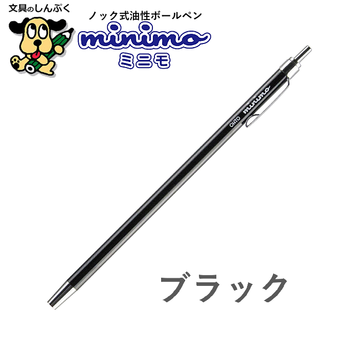 ミニ油性ボールペン ミニモ minimo 0.5mm NBP-505MN オート | 文具のし