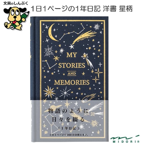 1年 日記 洋書 星柄 12880-006 1年日記 デザインフィル ミドリ