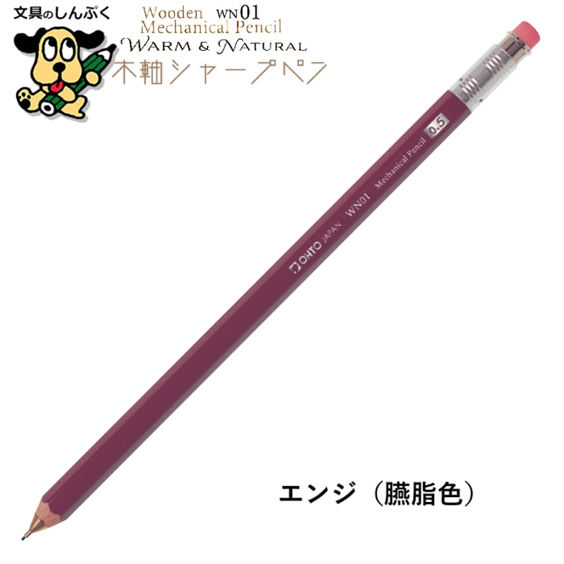 シャープペンシル 木軸シャープ WN ウォーム＆ナチュラル シリーズ 0.5