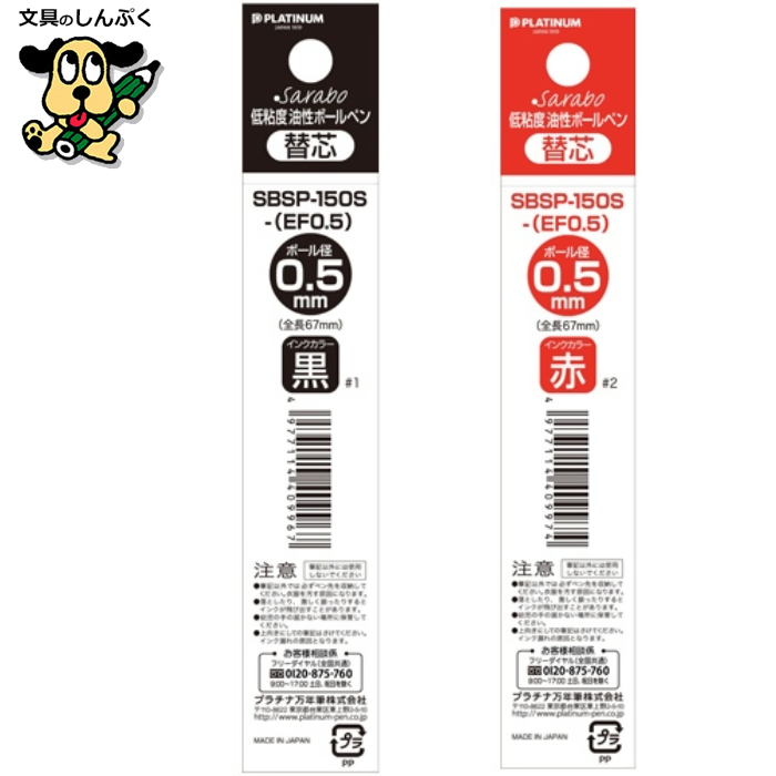 プラチナ万年筆 ボールペン替え芯 SBSP-150S EF 0.5mm （代引き