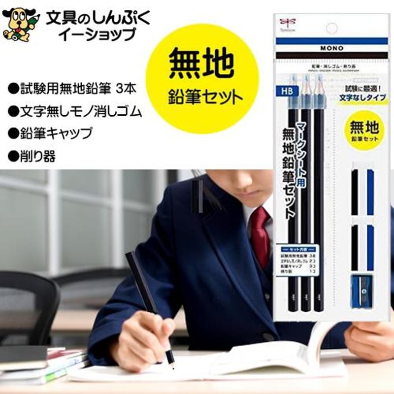 表は汚いが、使えます トンボ鉛筆 鉛筆 MONO マークシート用無地鉛筆セット 消しゴム