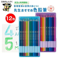 色鉛筆 12色セット 先生おすすめ 中身が見える レイメイ藤井