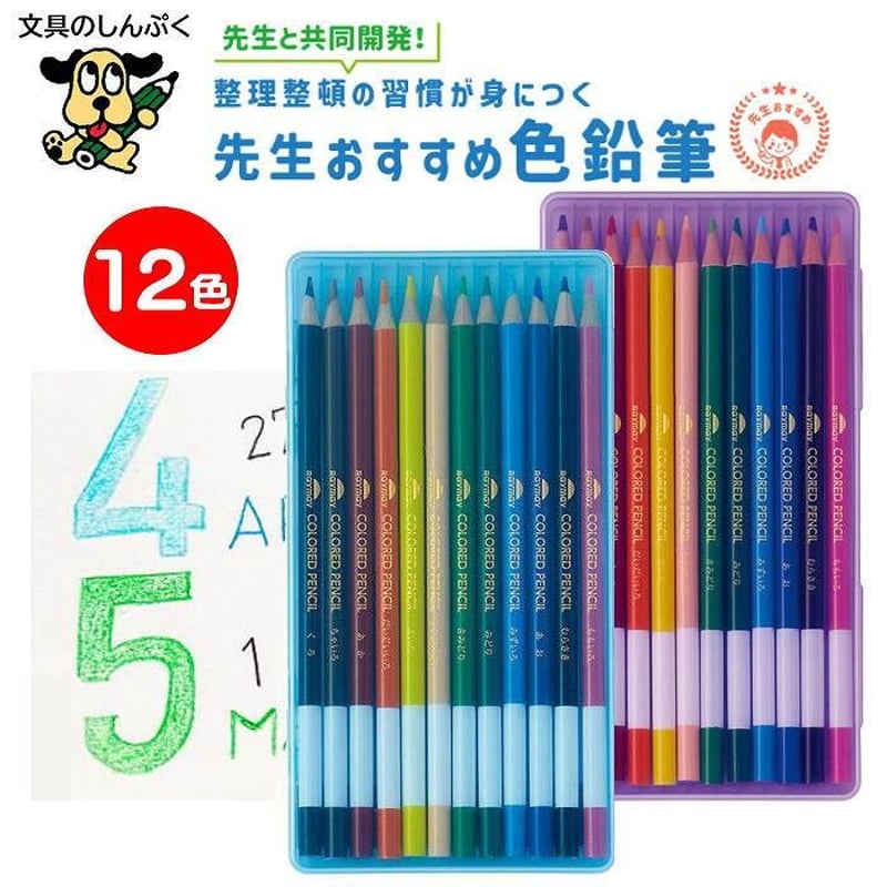色鉛筆 12色セット 先生おすすめ 中身が見える レイメイ藤井 | 文具の