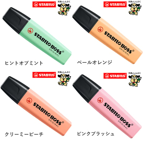 蛍光ペン スタビロ ボス オリジナル 蛍光カラー パステルカラー ネイチャーカラー SSB-70 STABILO BOSS 単色 1本売り バラ売り 蛍光 マーカー