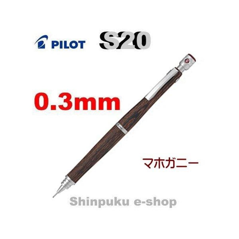 PILOT S20 シャーペン0.3 マホガニー 10本セット 新品未使用 S20 PILOT シャープペンシル マホガニー 0.3mm HPS-2SK-MA3