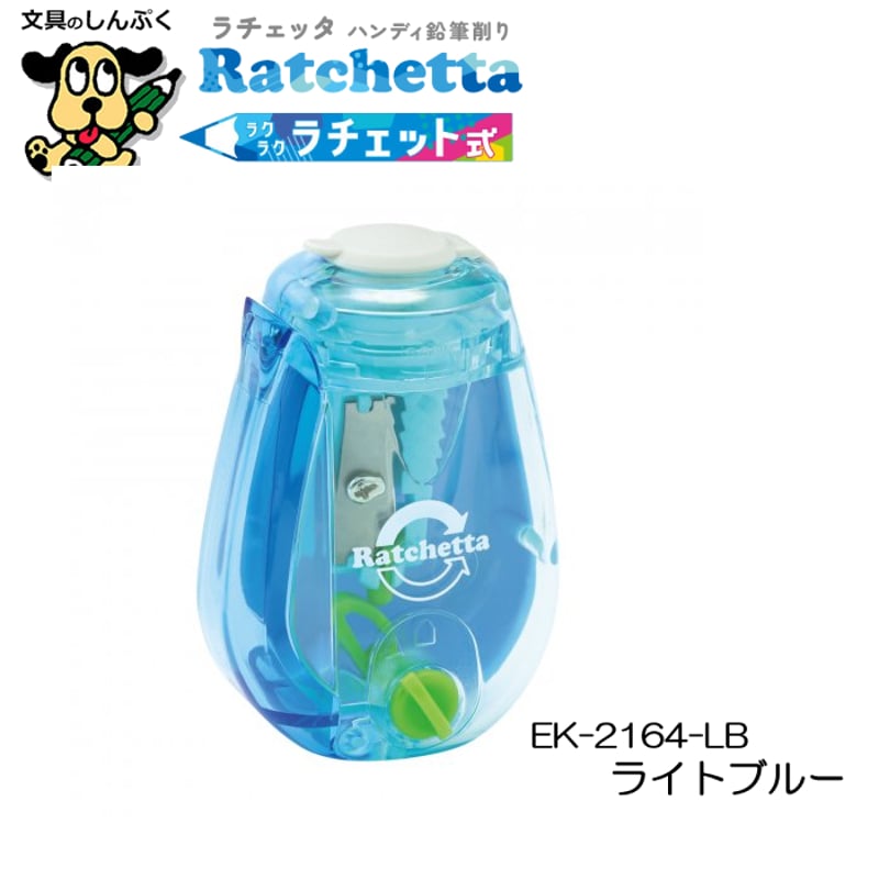 手動鉛筆削り ラチェッタ ハンディ 鉛筆削り 芯先調整機能付 EK-2164
