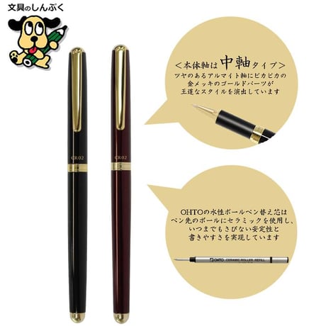 水性ボールペン ゴールドパーツモデル 中軸 アルミニウムグリップ 0.5mm CR02-05 オート