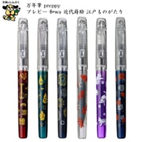数量限定万年筆 プレピー preppy -和wa- 近代蒔絵 江戸ものがたり 細字 （F） PSQ-1300 プラチナ万年筆