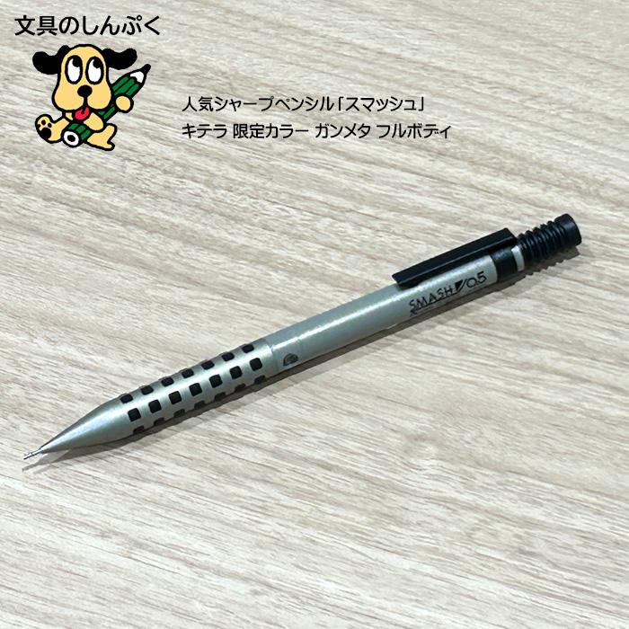 数量 限定 シャープペン スマッシュ 0.5 ガンメタ フルボディ 0.5mm