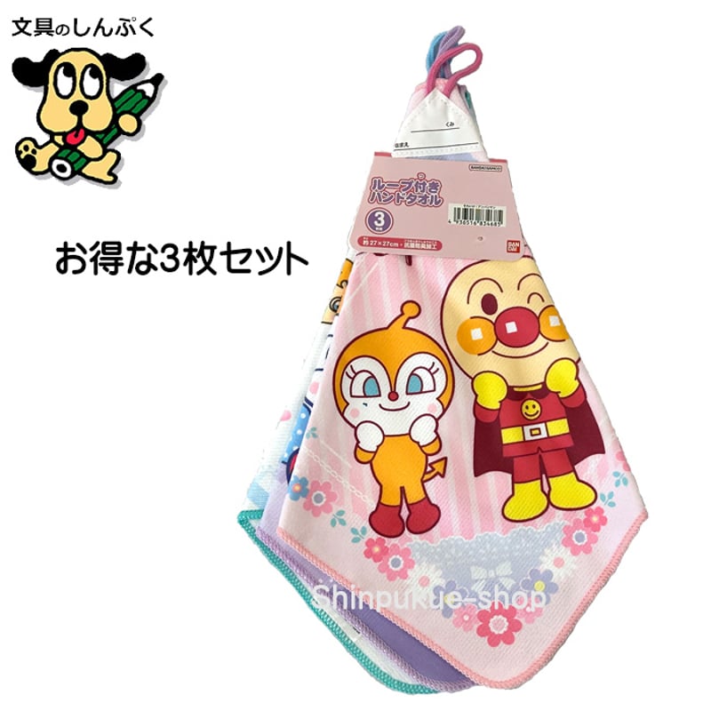 アンパンマン マイクロループタオル ループ付タオル 3枚組 27X27cm