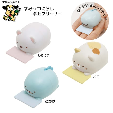 すみっコぐらし 卓上クリーナー しろくま ねこ とかげ FT722 サンエックス