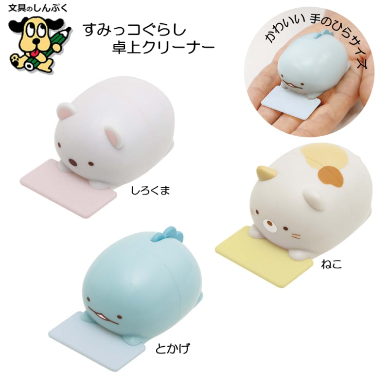 すみっコぐらし 卓上クリーナー しろくま ねこ とかげ FT722