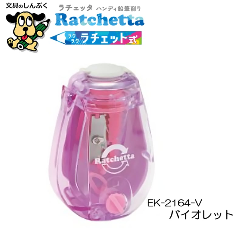 手動鉛筆削り ラチェッタ ハンディ 鉛筆削り 芯先調整機能付 EK-2164