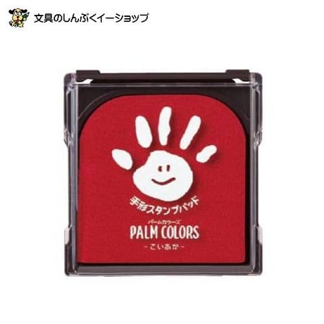 スタンプ台 手形スタンプパッド PALMCOLORS パームカラーズ こいあか HPS-A_H-CR シヤチハタ