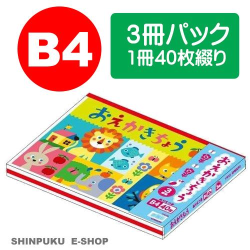 おえかきちょう B4サイズ 3冊パック Y76103 ぬりえ付き キョクトウ