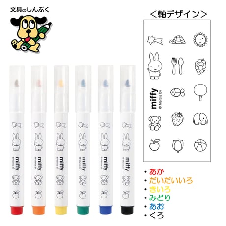 水性ペン ミッフィー おえかきペン 6色セット MF862 クツワ 洗濯で落ちやすい miffy drawing pen