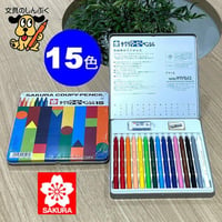 クーピーペンシル FY15 15色 缶入 小学生 専用 手がよごれない 入学準備 男の子 女の子 ギフト サクラクレパス FY15S と同等な15色 12色 ＋ 3色