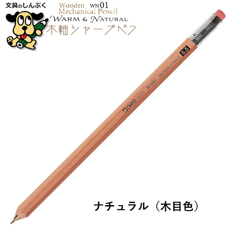 シャープペンシル 木軸シャープ WN ウォーム＆ナチュラル シリーズ 0.5