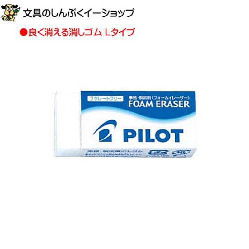 消しゴム フォームイレーザー ERFE-L Lサイズ パイロット （Z） | 文具