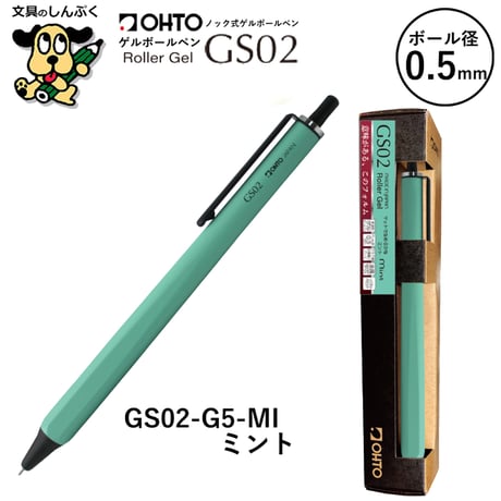 ローラーゲルボールペン GS グランドスタンダード シリーズ 0.5mm GS02 オート