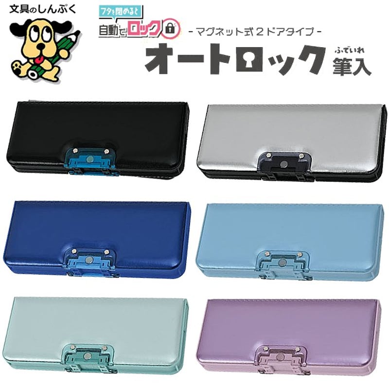 筆箱 オートロック 筆入 マグネット式 2ドア タイプ CF500