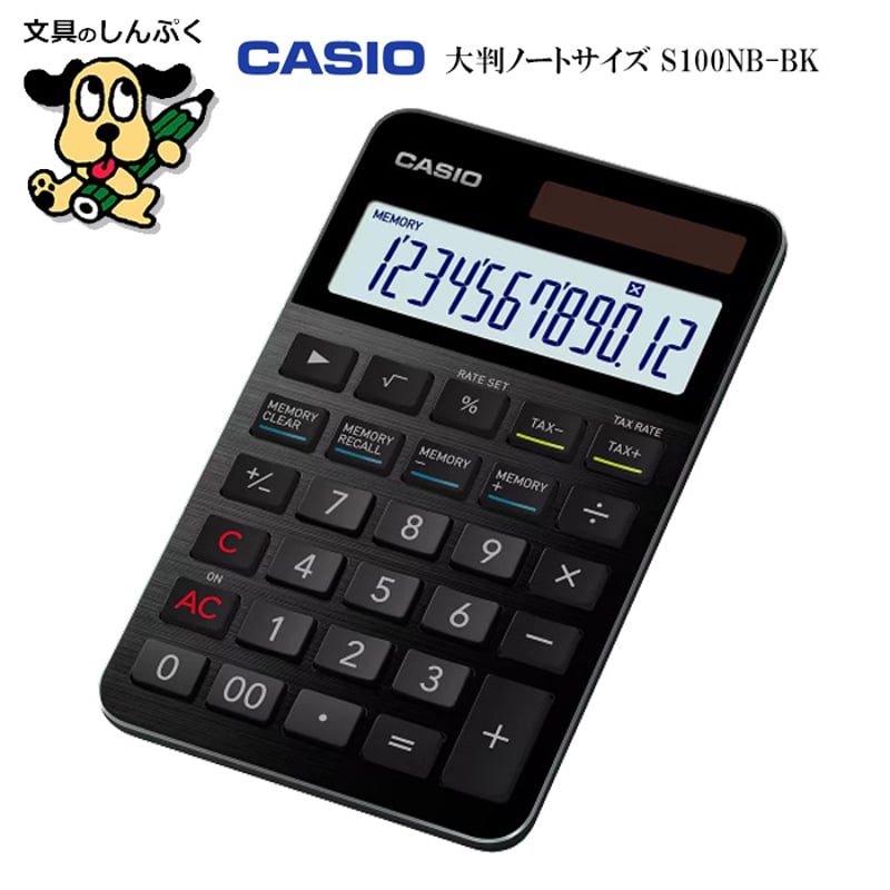 電卓 12桁 S100NB-BK ブラック カシオ CASIO | 文具のしんぷくイーショップ