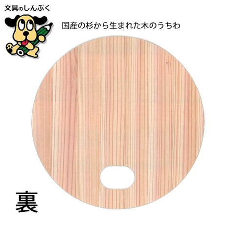 うちわ 間伐材利用 天然素材 100％ woodfan22 国産の杉から生まれた木のうちわ（Z）