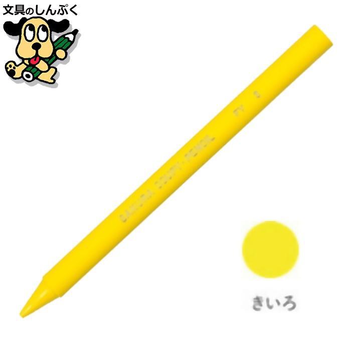 クーピーペンシル きいろ 単色 バラ売り 1本売り JFYバラ#3