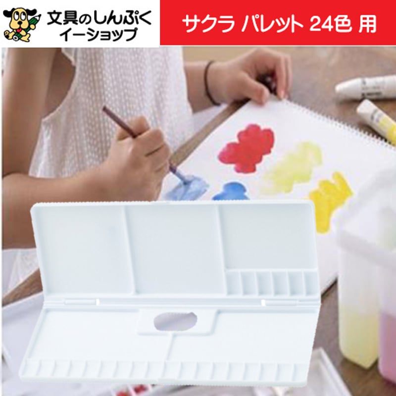 パレット 24色 用 パレット24K 08425 pallet24 サクラクレパス （Z）