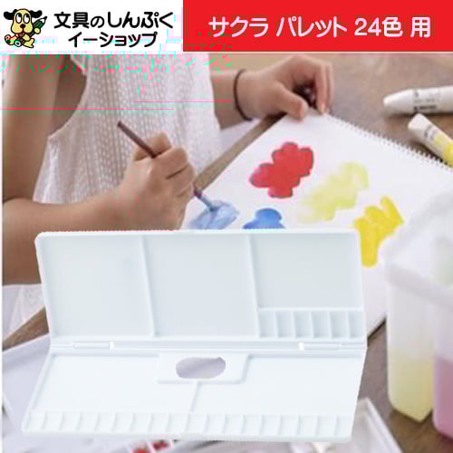 パレット 24色 用 パレット24K 08425 pallet24 サクラクレパス （Z）