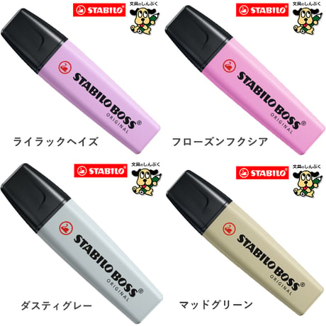 蛍光ペン スタビロ ボス オリジナル 蛍光カラー パステルカラー ネイチャーカラー SSB-70 STABILO BOSS 単色 1本売り バラ売り 蛍光 マーカー