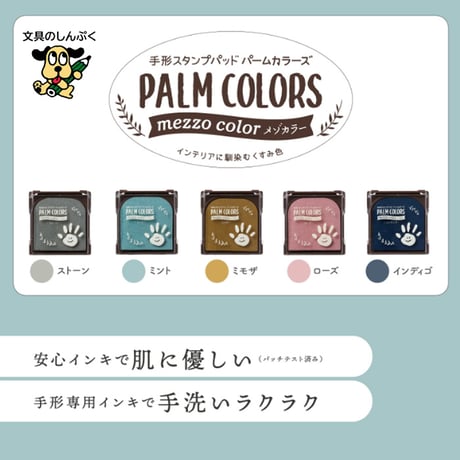 手形 スタンプ パッド パームカラーズ PALM COLORS メゾカラー 全5色 HPS-MA/H シャチハタ