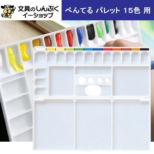 ぺんてるパレット XZSP1-3 シース ぺんてる （Z） | 文具のしんぷく