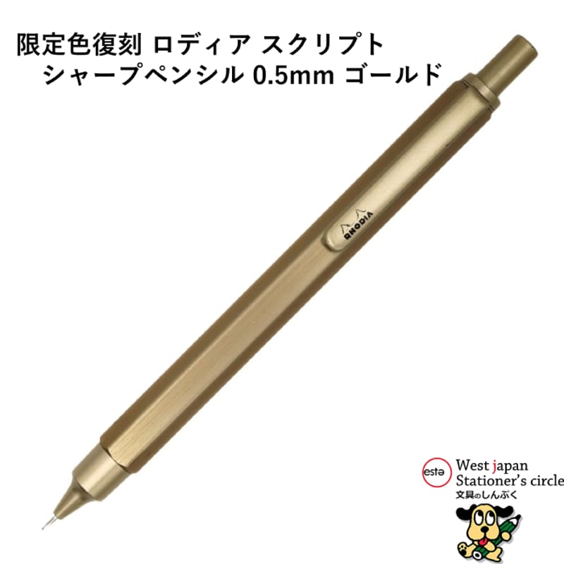 数量 限定シャープペンシル ロディア スクリプト 0.5mm ゴールド