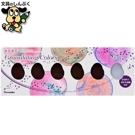 顔彩絵の具 顔彩耽美 グラニュレーティング カラーズ 5色セット Granulating Colors MC20GN-5V 呉竹 クレタケ