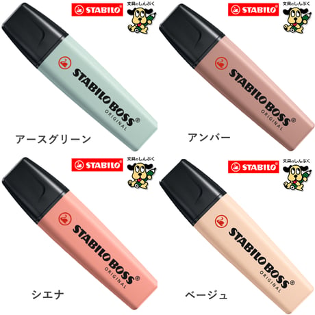 蛍光ペン スタビロ ボス オリジナル 蛍光カラー パステルカラー ネイチャーカラー SSB-70 STABILO BOSS 単色 1本売り バラ売り 蛍光 マーカー