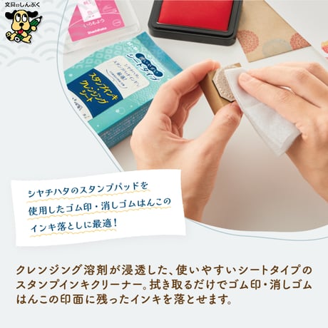 スタンプインキ クレンジングシート GE-CS1 シヤチハタ