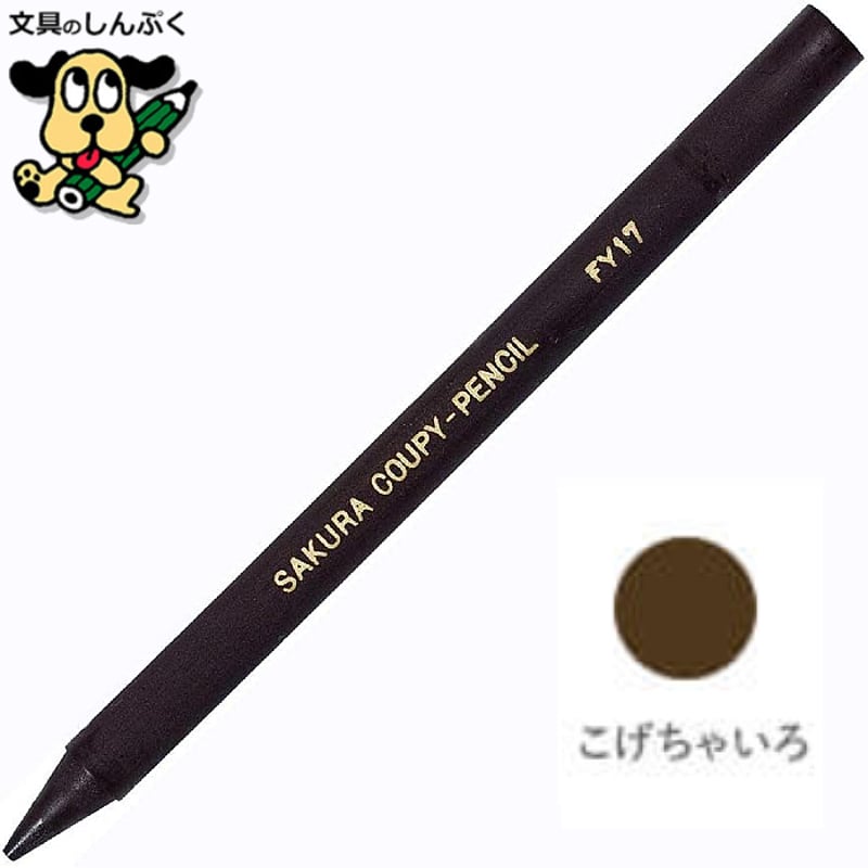 クーピーペンシル こげちゃいろ 単色 バラ売り 1本売り JFYバラ